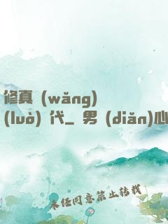 修真網(wǎng)絡(luò)時代