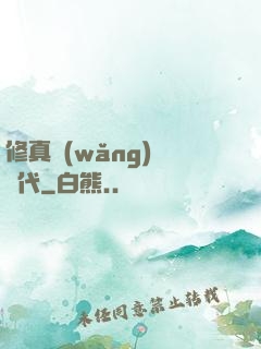 修真網(wǎng)絡時代