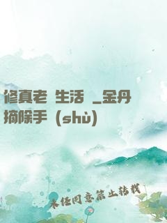 修真老師生活錄