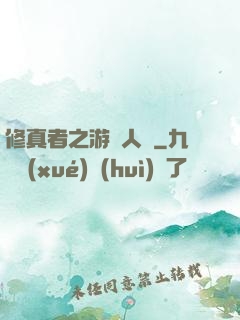 修真者之游戲人間
