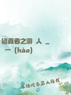 修真者之游戲人間
