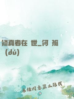 修真者在異世