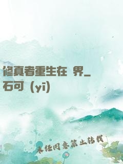 修真者重生在異界