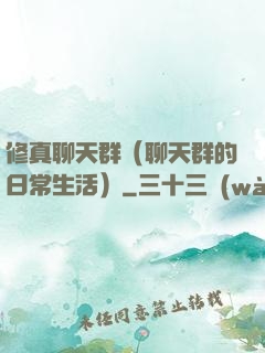 修真聊天群（聊天群的日常生活）