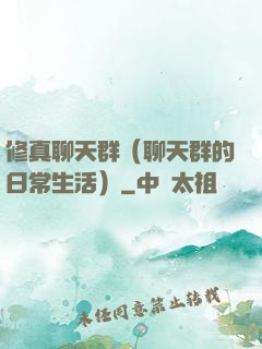 修真聊天群（聊天群的日常生活）