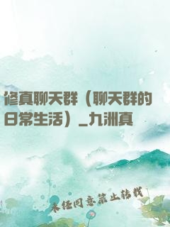 修真聊天群（聊天群的日常生活）