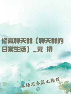 修真聊天群（聊天群的日常生活）