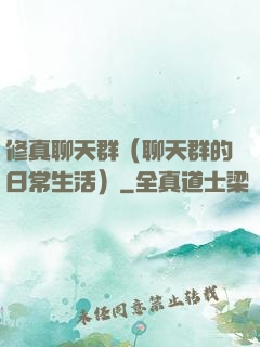 修真聊天群（聊天群的日常生活）