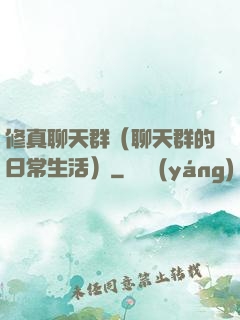 修真聊天群（聊天群的日常生活）