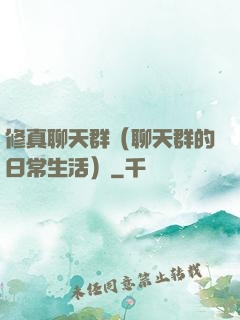 修真聊天群（聊天群的日常生活）