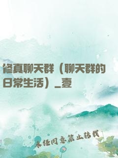 修真聊天群（聊天群的日常生活）