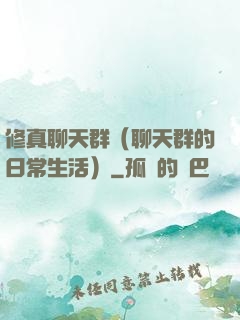 修真聊天群（聊天群的日常生活）