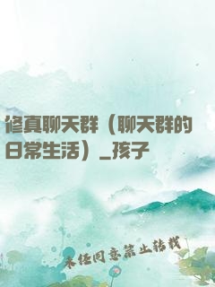 修真聊天群（聊天群的日常生活）