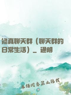 修真聊天群（聊天群的日常生活）