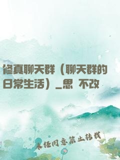 修真聊天群（聊天群的日常生活）