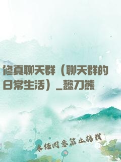 修真聊天群（聊天群的日常生活）