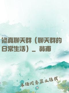 修真聊天群（聊天群的日常生活）
