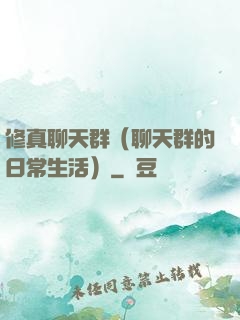 修真聊天群（聊天群的日常生活）