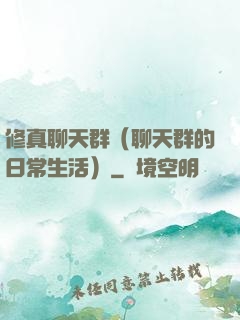 修真聊天群（聊天群的日常生活）