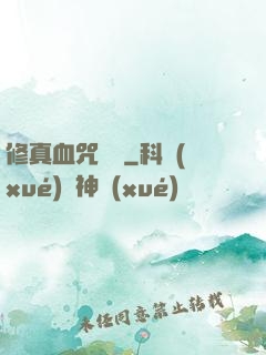 修真血咒傳說