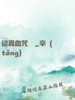修真血咒傳說