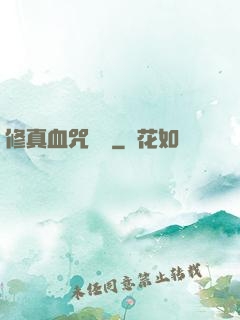 修真血咒傳說