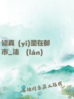 修真醫(yī)圣在都市