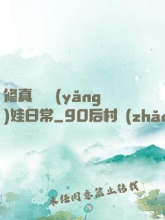 修真錦鯉養(yǎng)娃日常