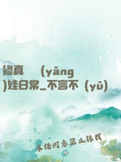 修真錦鯉養(yǎng)娃日常