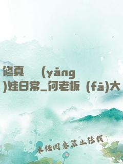 修真錦鯉養(yǎng)娃日常
