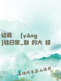 修真錦鯉養(yǎng)娃日常