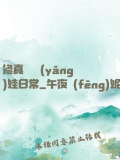 修真錦鯉養(yǎng)娃日常