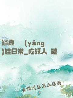 修真錦鯉養(yǎng)娃日常