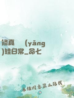 修真錦鯉養(yǎng)娃日常