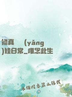 修真錦鯉養(yǎng)娃日常