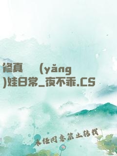 修真錦鯉養(yǎng)娃日常