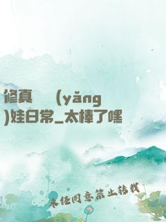 修真錦鯉養(yǎng)娃日常