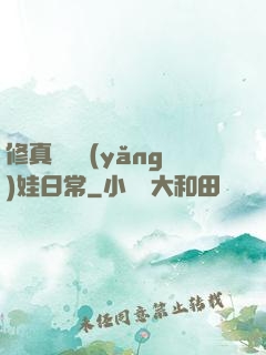 修真錦鯉養(yǎng)娃日常