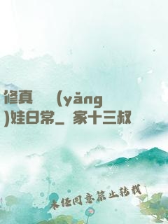 修真錦鯉養(yǎng)娃日常
