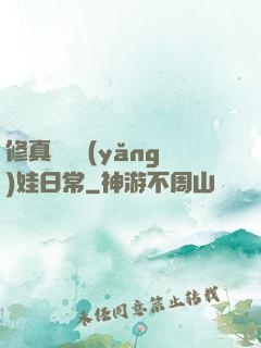 修真錦鯉養(yǎng)娃日常