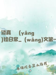 修真錦鯉養(yǎng)娃日常
