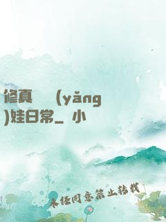 修真錦鯉養(yǎng)娃日常