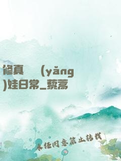 修真錦鯉養(yǎng)娃日常