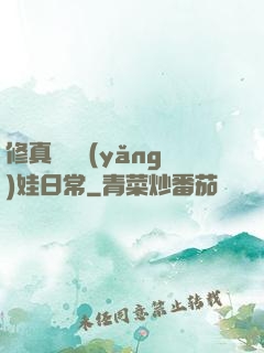 修真錦鯉養(yǎng)娃日常