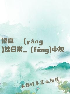 修真錦鯉養(yǎng)娃日常