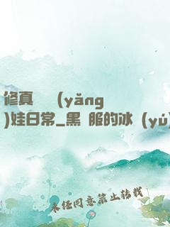 修真錦鯉養(yǎng)娃日常