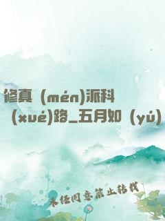 修真門(mén)派科學(xué)路