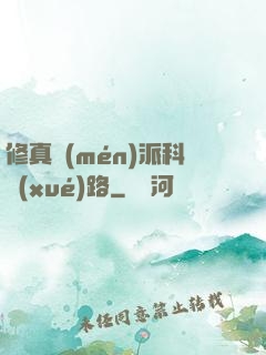 修真門(mén)派科學(xué)路