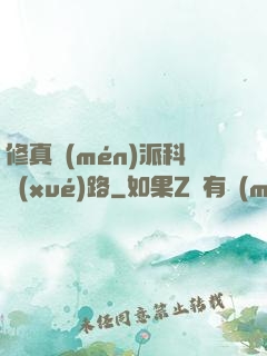 修真門(mén)派科學(xué)路