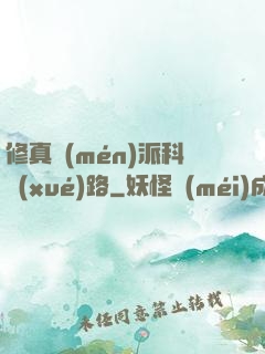 修真門(mén)派科學(xué)路